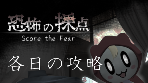 各日の攻略