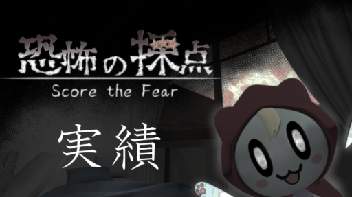 実績